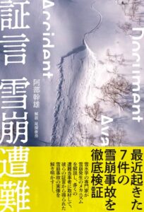 証言 雪崩遭難(2023、山と溪谷社)